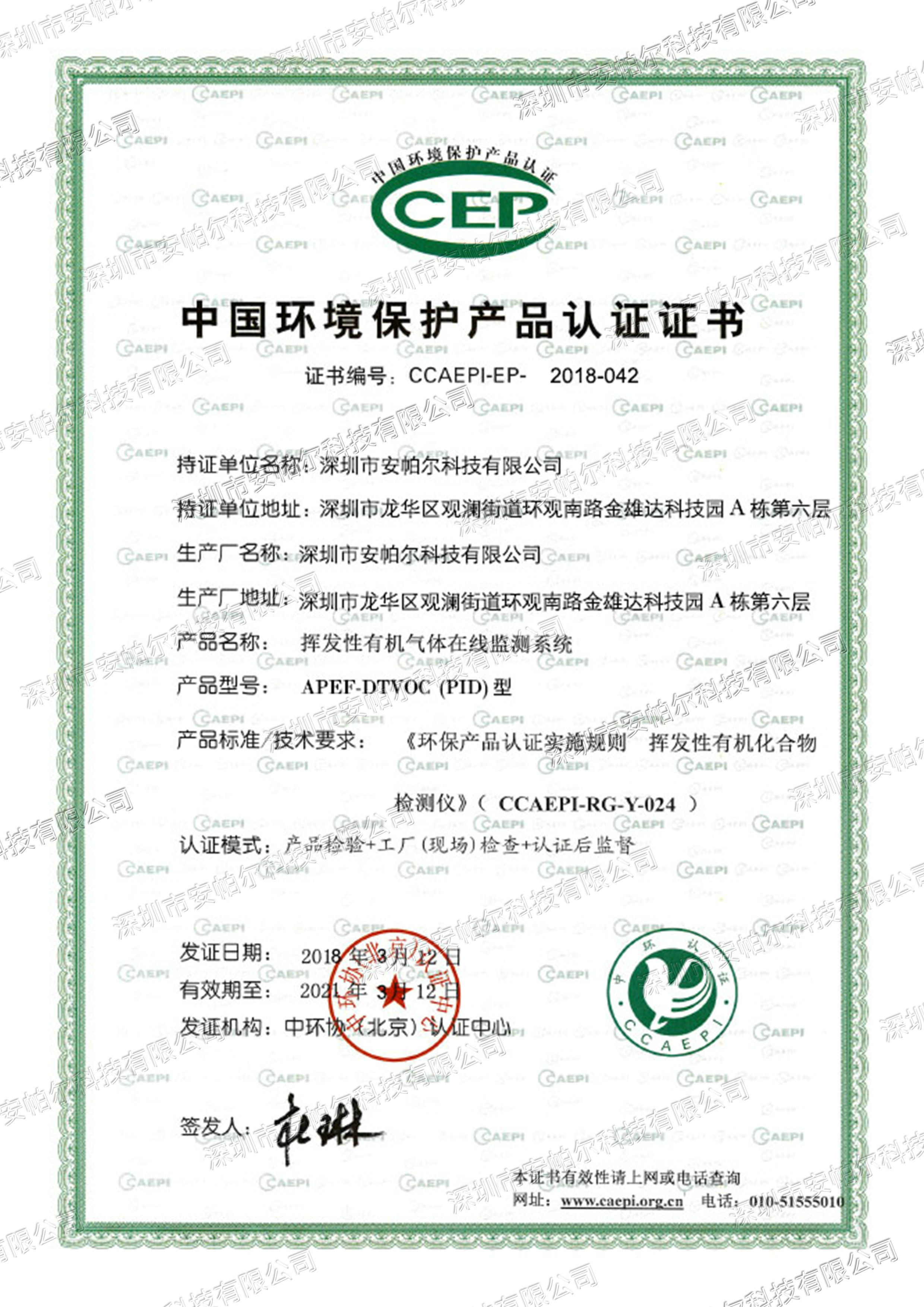 中国环境保护认证