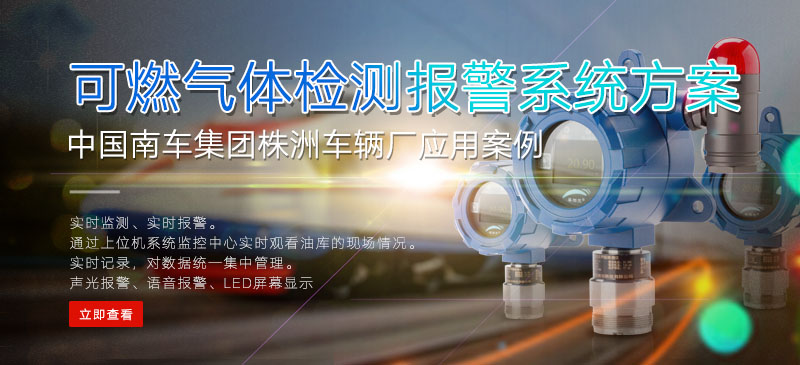 可燃气体检测报警系统方案-中国南车集团株洲车辆厂应用案例