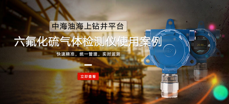 中海油海上钻井平台六氟化硫气体检测仪使用案例
