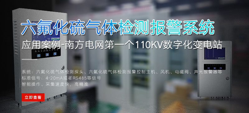 六氟化硫气体检测报警系统应用案例-南方电网第一个110KV数字化变电站