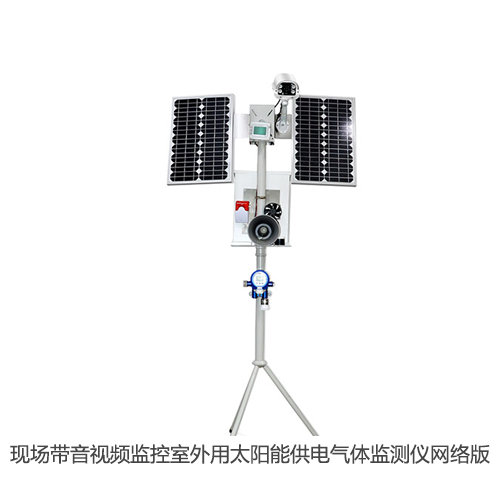 现场带音视频监控室外用太阳能供电气体监测仪网络版