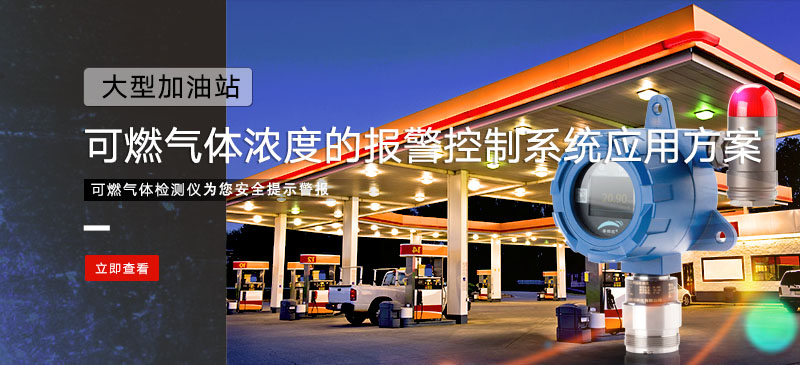 可燃气体检测仪在加油站监测可燃气体浓度的报警控制系统应用方案