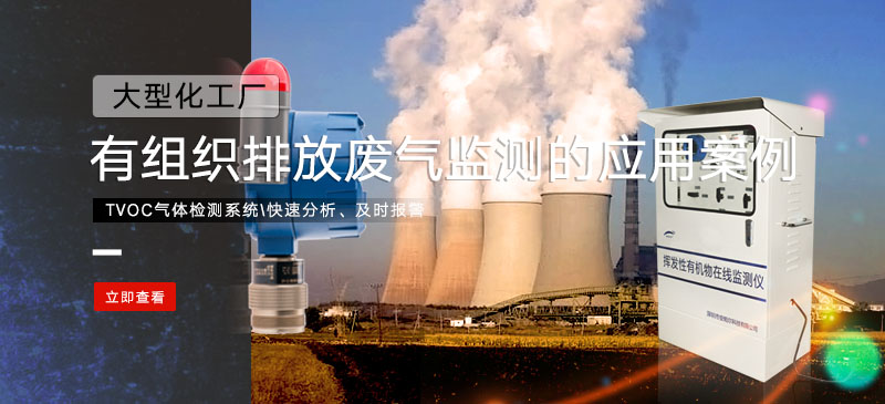tvoc气体检测系统在大型化工厂有组织排放废气监测的应用案例