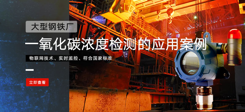 一氧化碳气体检测系统在大型钢铁厂监测一氧化碳浓度的应用案例