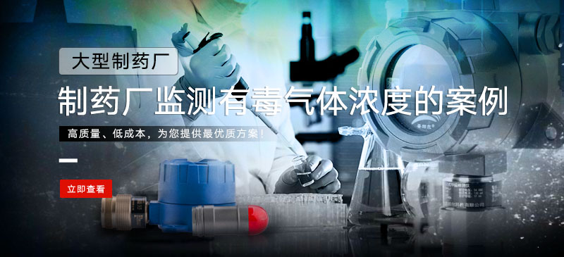有毒气体检测系统在制药厂监测有毒气体浓度的案例