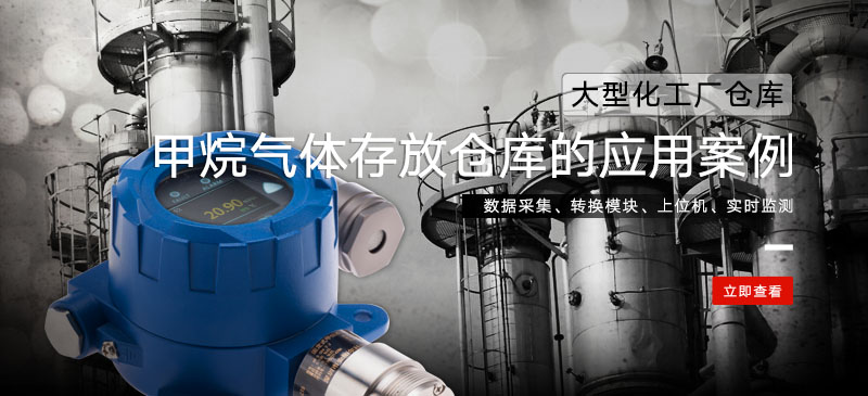 甲烷检测仪在甲烷气体存放仓库的应用案例