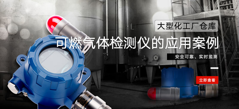 可燃气体检测仪在某大型化工厂仓库的应用案例