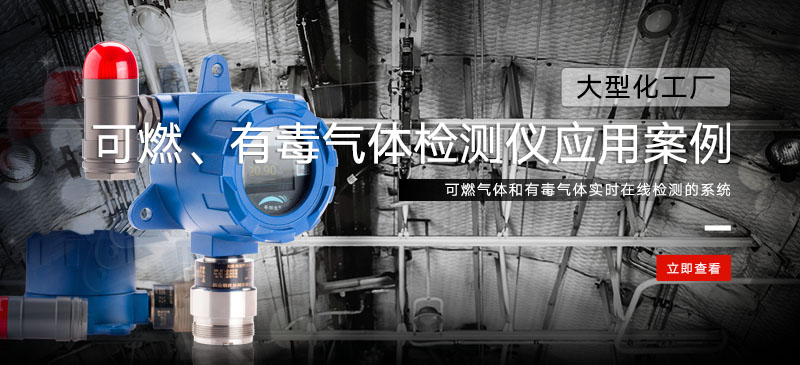 可燃气体检测仪和有毒气体检测仪在化工厂的应用案例