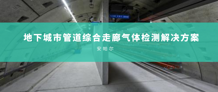 地下城市管道综合走廊气体检测解决方案