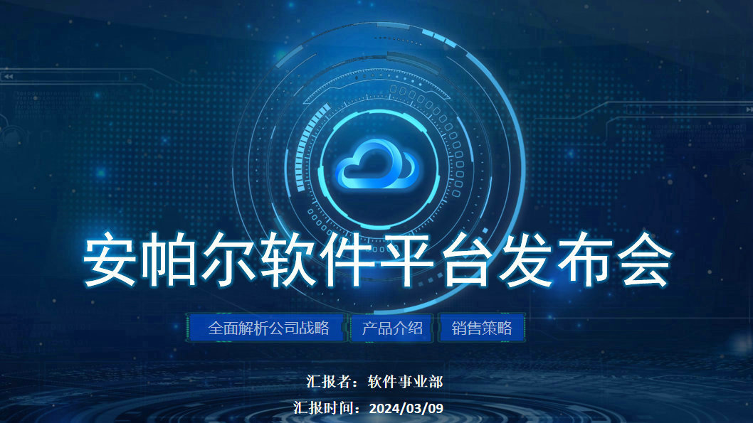 安帕尔新品璀璨启幕,未来触手可及