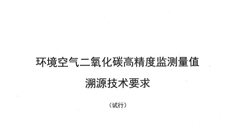 环境监测总站正式发布3项温室气体监测量值溯源技术要求