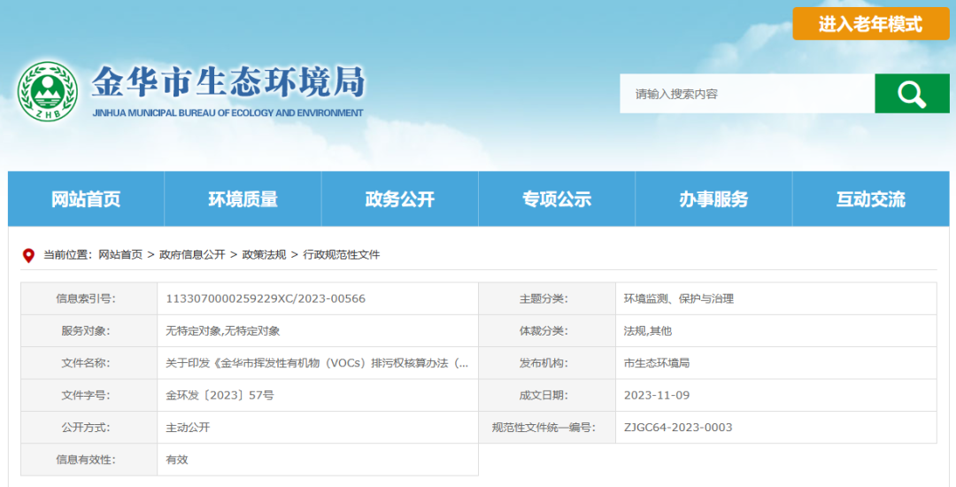 12月22日起,金华将暂行挥发性有机物排污权核算新办法