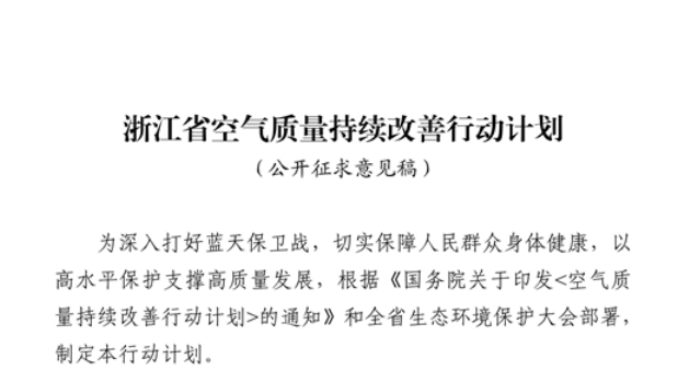 浙江拟出台空气质量持续改善行动计划,将全面淘汰低温等离子、光氧化、光催化废气治理设施