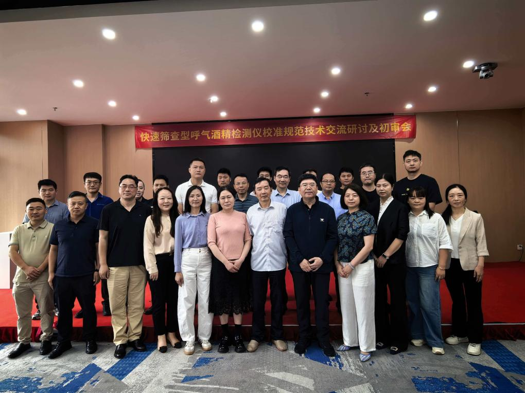 快速筛查型呼气酒精检测仪校准初审会