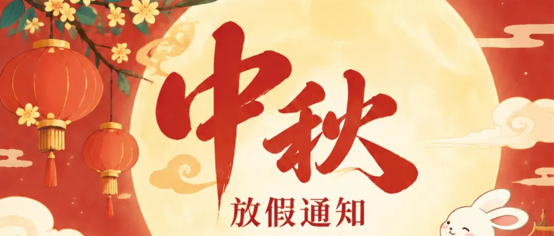 安帕尔 | 2026年中秋节放假通知！