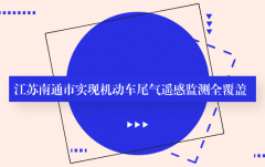 安帕尔:江苏南通市实现机动车尾气遥感监测全覆盖