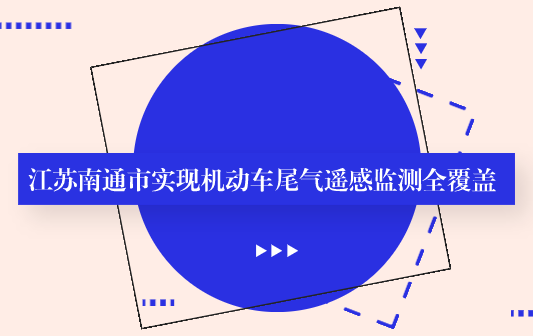 机动车尾气遥感监测